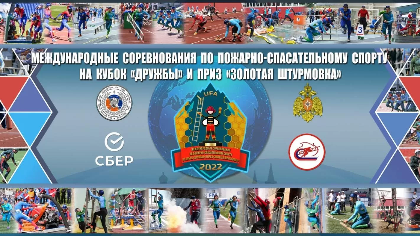 From 26 May to 1 June 2022, Ufa (Republic of Bashkortostan) will host the International Competition in Fire and Rescue Sport