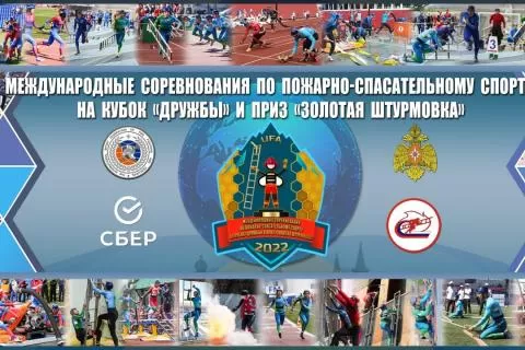 From 26 May to 1 June 2022, Ufa (Republic of Bashkortostan) will host the International Competition in Fire and Rescue Sport